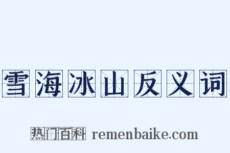 雪海冰山反义词是什么意思的图片